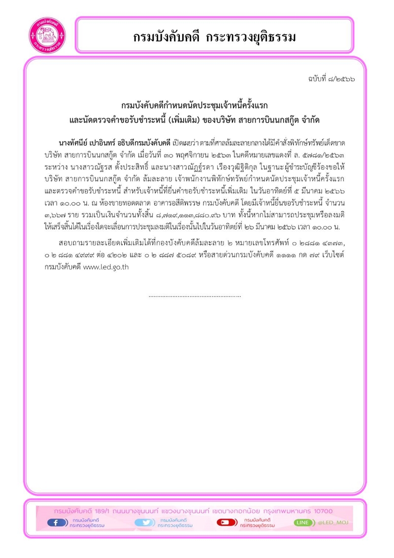 กรมบังคับคดีกำหนดนัดประชุมเจ้าหนี้ครั้งแรก และนัดตรวจคำขอรับชำระหนี้ (เพิ่มเติม) ของบริษัท สายการบินนกสกู๊ต จำกัด